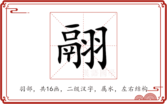 翮 翮