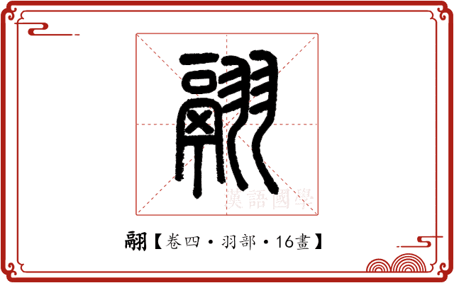翮 翮