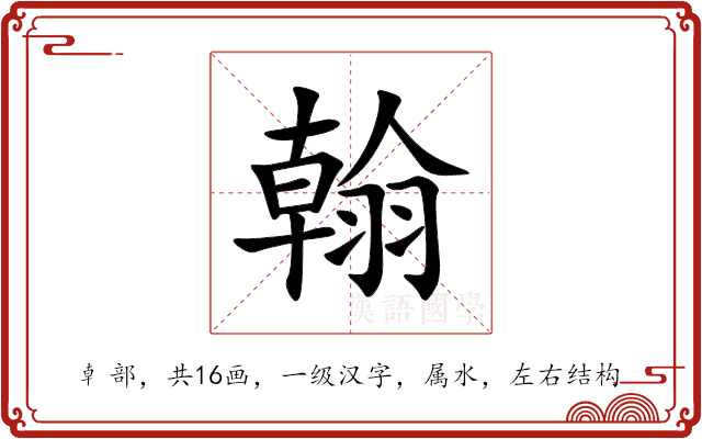 翰 翰