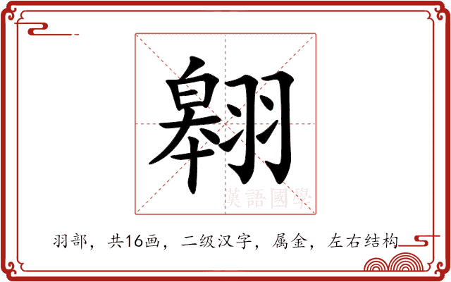 翱 翱