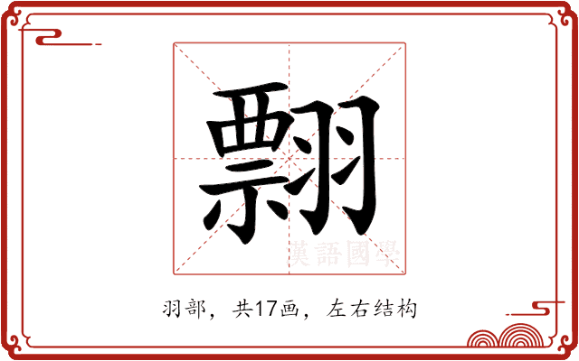 翲 翲