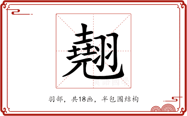 翹 翹