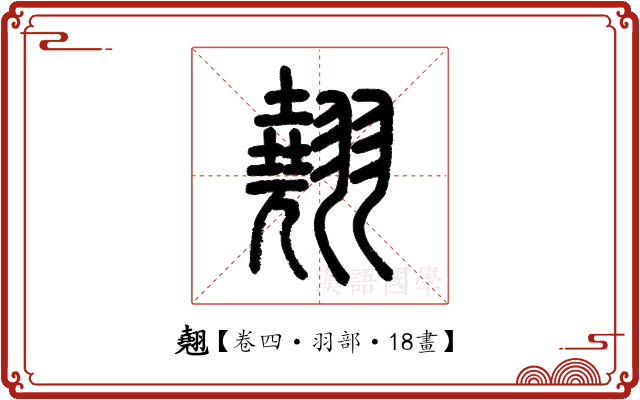 翹 翹