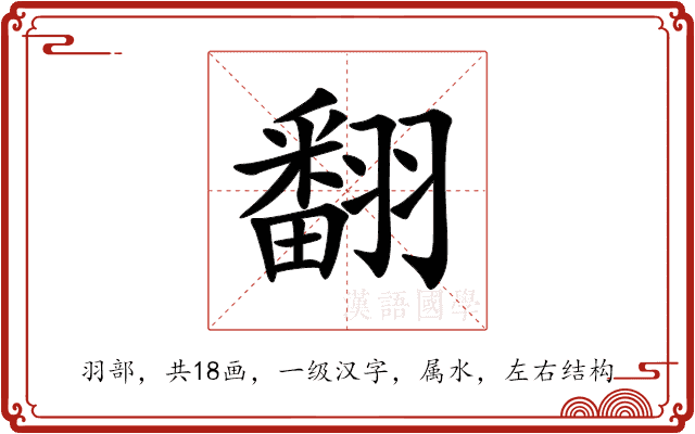 翻 翻