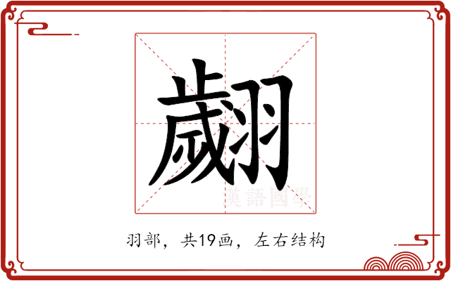 翽 翽
