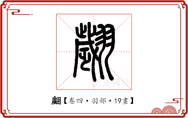 翽 翽
