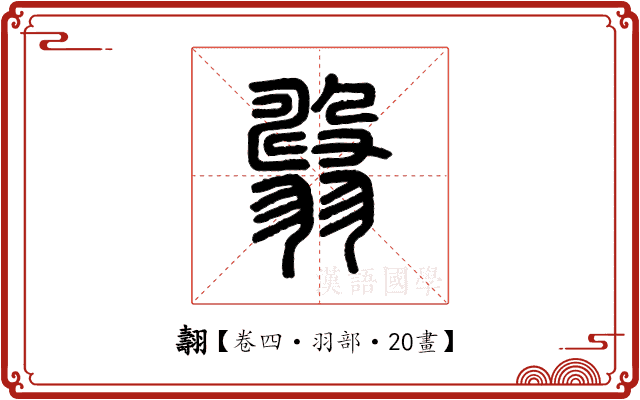 翿 翿