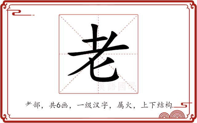 老 老