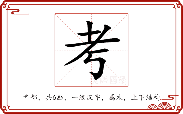 考 考