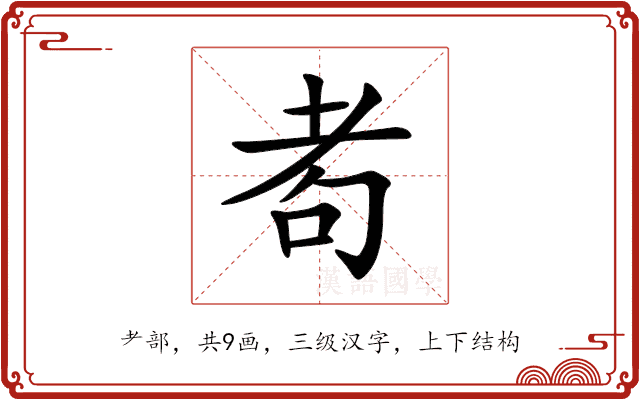 耇 耇