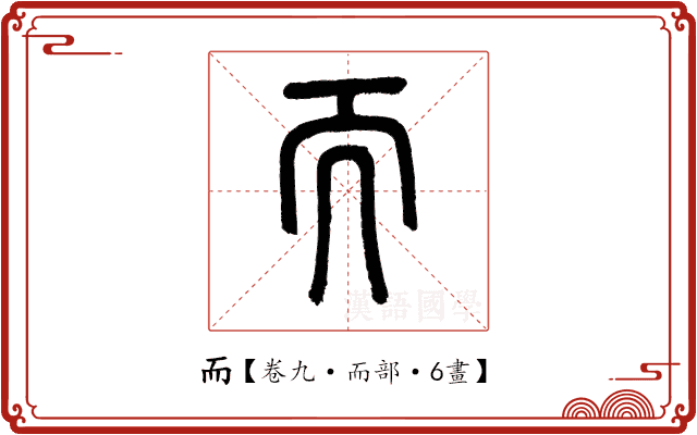 而 而