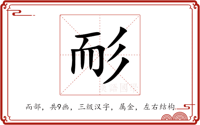 耏 耏
