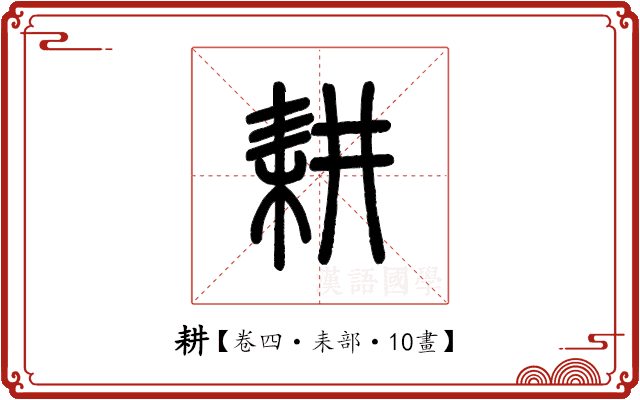 耕 耕