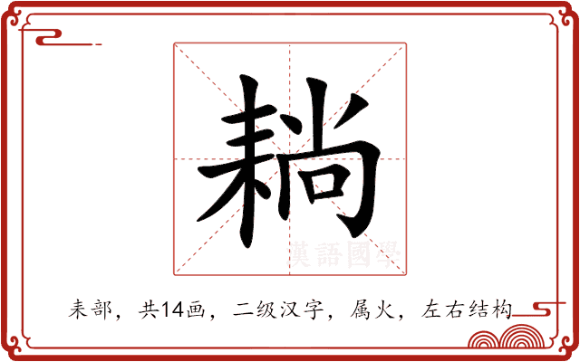 耥 耥