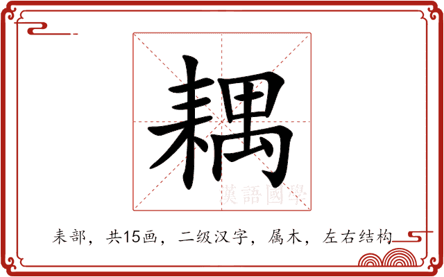 耦 耦