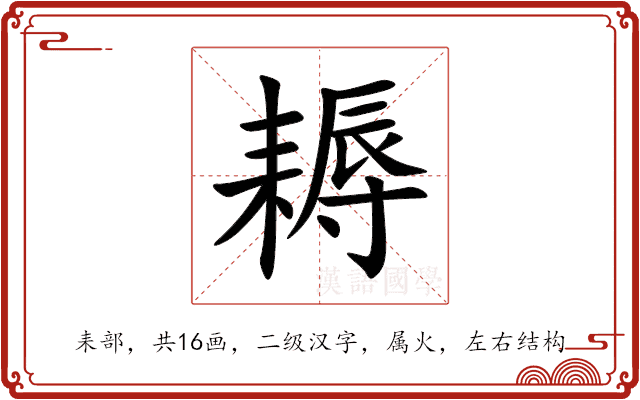 耨 耨