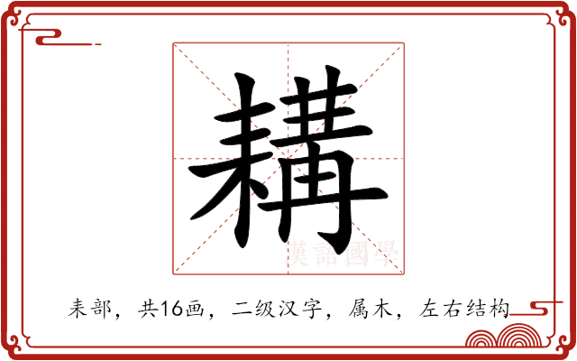 耩 耩