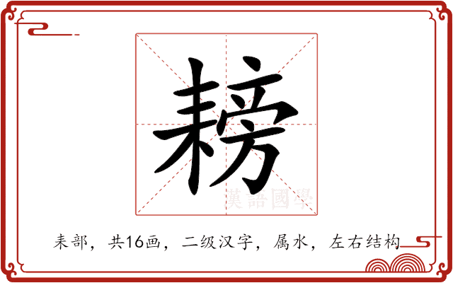 耪 耪