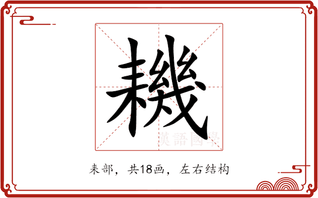 耭 耭