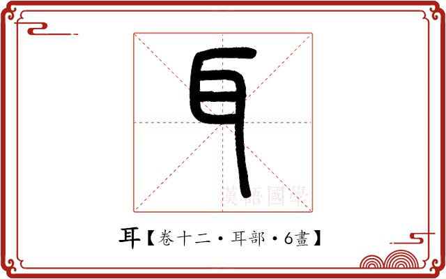 耳 耳