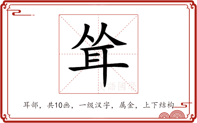 耸 耸