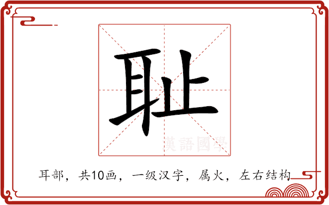 耻 耻
