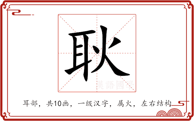 耿 耿