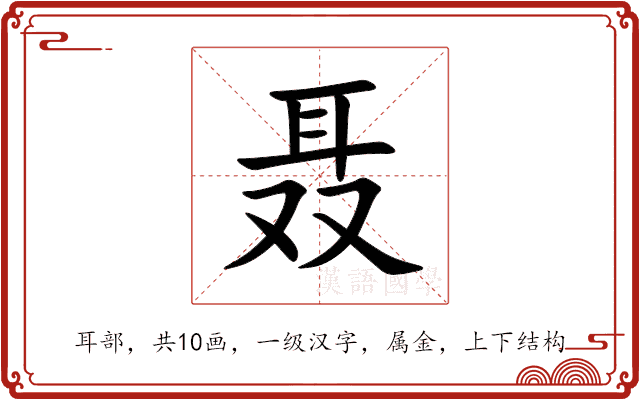 聂 聂