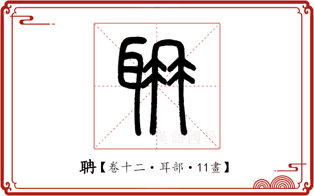 聃 聃