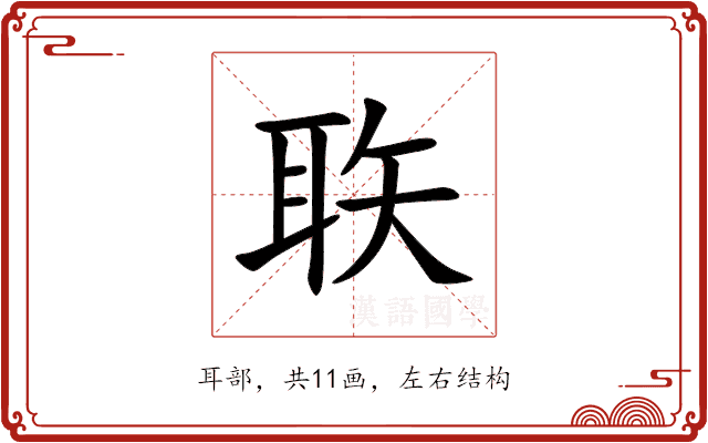 聅 聅
