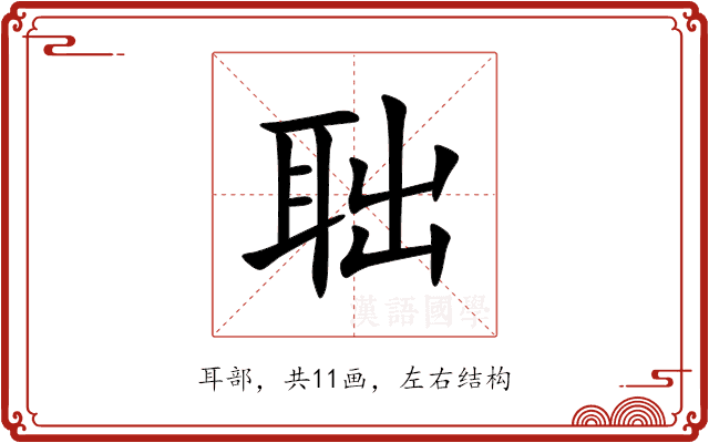 聉 聉