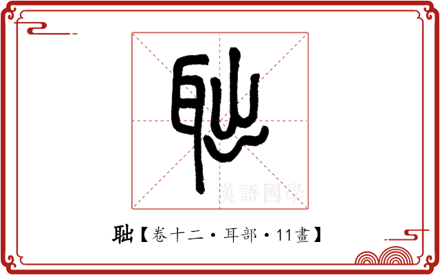 聉 聉
