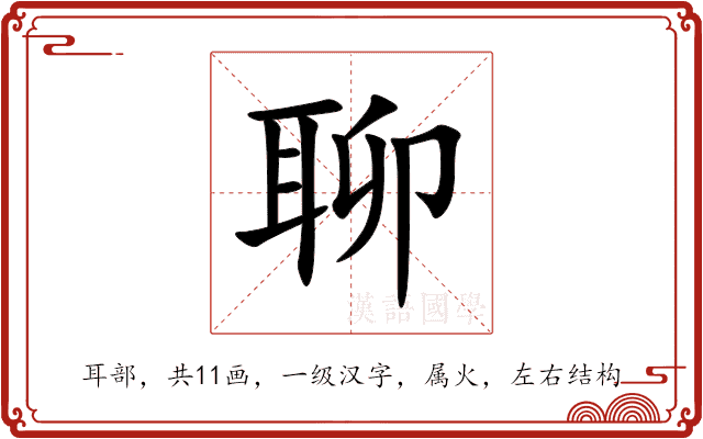 聊 聊