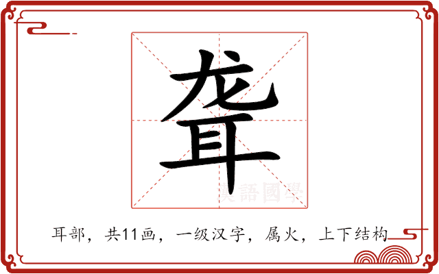 聋 聋