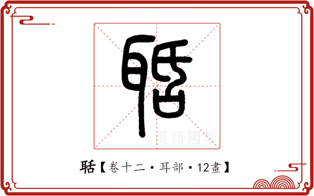 聒 聒