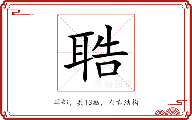 聕 聕