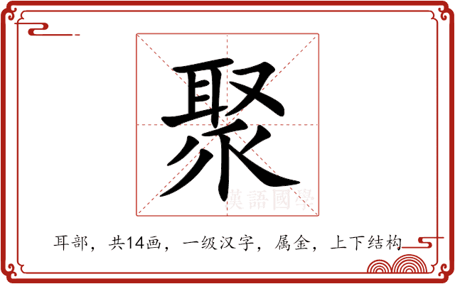 聚 聚