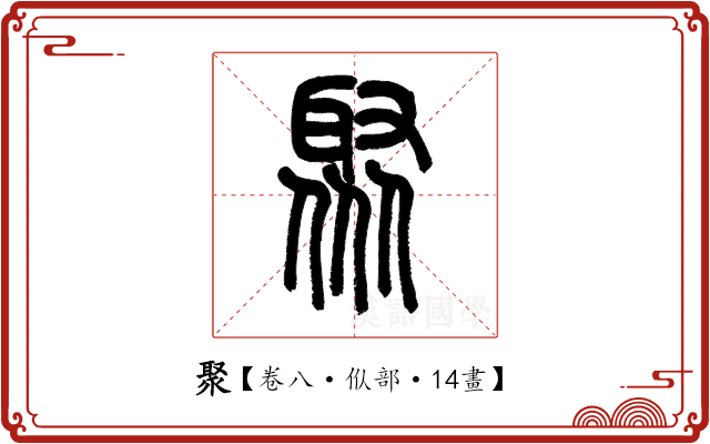 聚 聚