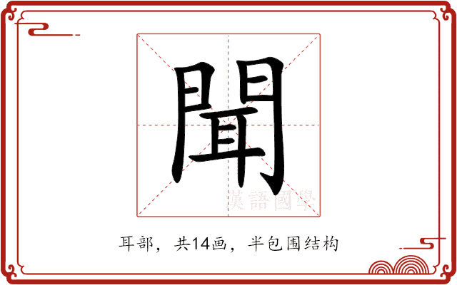 聞 聞