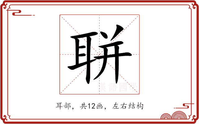 聠 聠