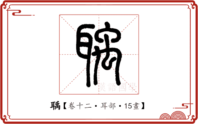 聥 聥