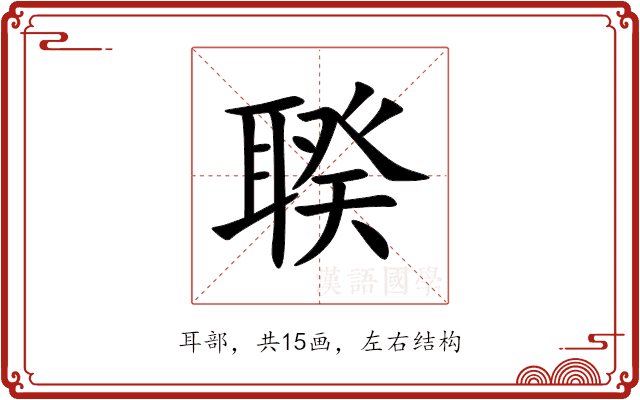聧 聧
