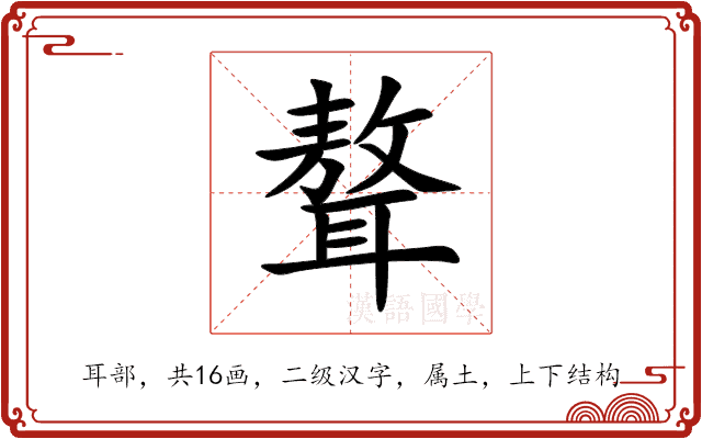 聱 聱