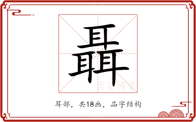 聶 聶