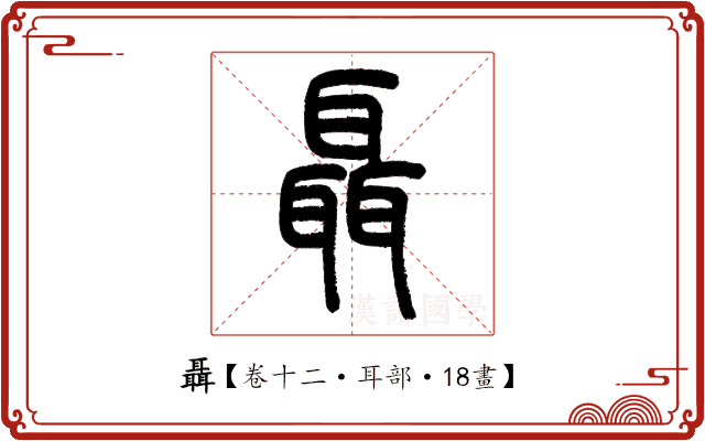 聶 聶