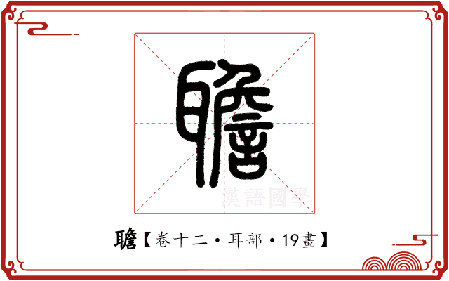 聸 聸