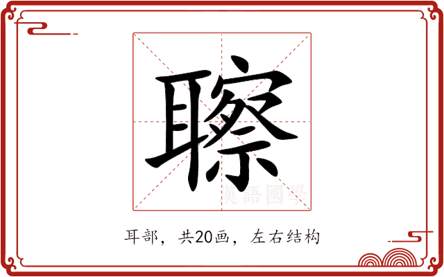 聺 聺
