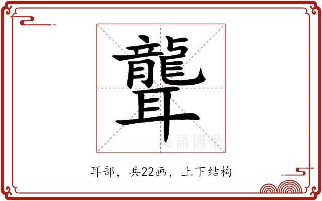 聾 聾