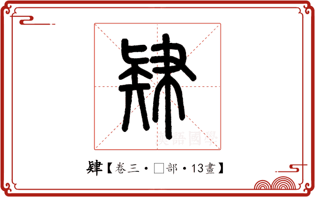 肄 肄