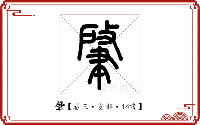 肇 肇